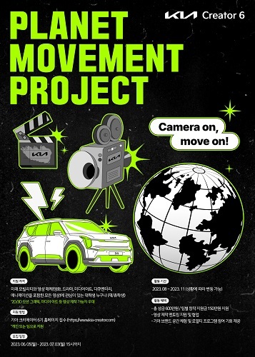 [서울=뉴시스] 기아가 국내 대학생들을 대상으로 서포터즈 프로그램 '기아 크리에이터' 6기를 모집한다. (사진=기아 제공) 2023.06.05 photo@newsis.com *재판매 및 DB 금지