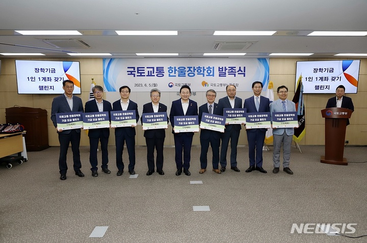 [서울=뉴시스] 국토교통부 노동조합이 5일 정부세종청사에서 전현직 자녀들을 위한 국토교통한울장학회 발족식을 열었다. (사진=국토부 노조 제공)