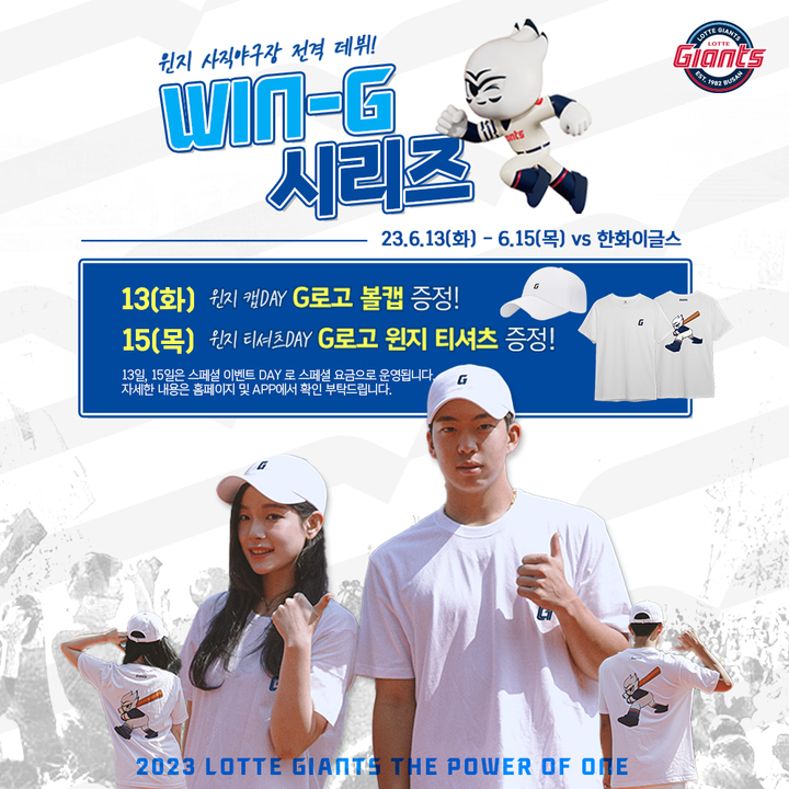 [부산=뉴시스] 롯데 자이언츠는 오는 13일부터 열리는 한화 이글스와의 홈경기를 'WIN-G 시리즈'로 개최한다고 5일 밝혔다. (사진=롯데 자이언츠 제공) *재판매 및 DB 금지