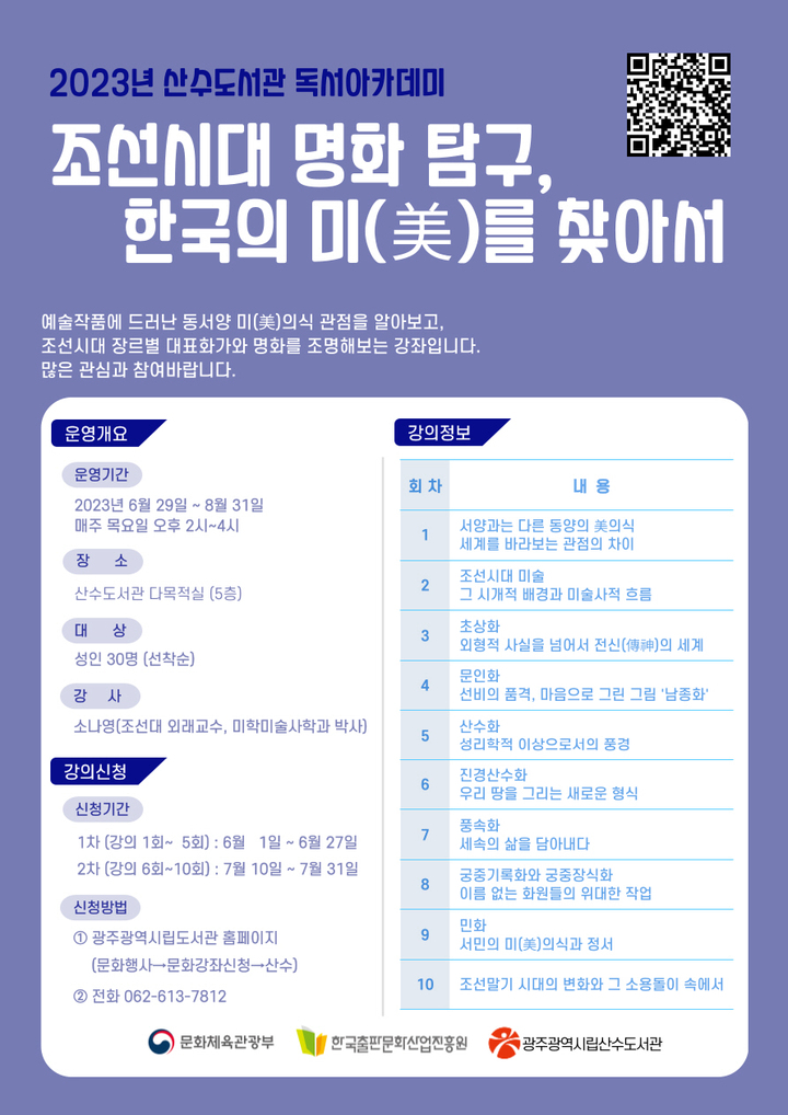 [광주=뉴시스] 산수도서관 독서아카데미 안내 포스터. (포스터 = 광주산수도서관 제공) *재판매 및 DB 금지