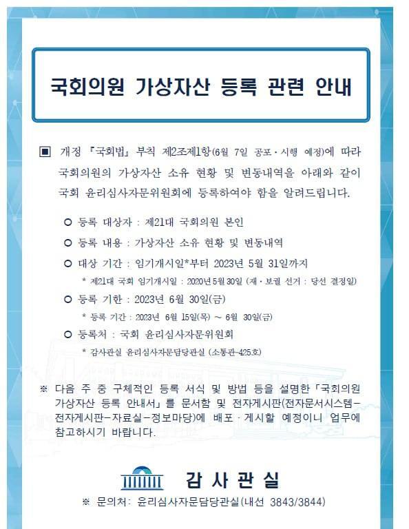 [서울=뉴시스] 국회의원 가상자산 등록 관련 안내문. (사진=이준석 전 국민의힘 대표 페이스북 캡처) 2023.06.05 *재판매 및 DB 금지