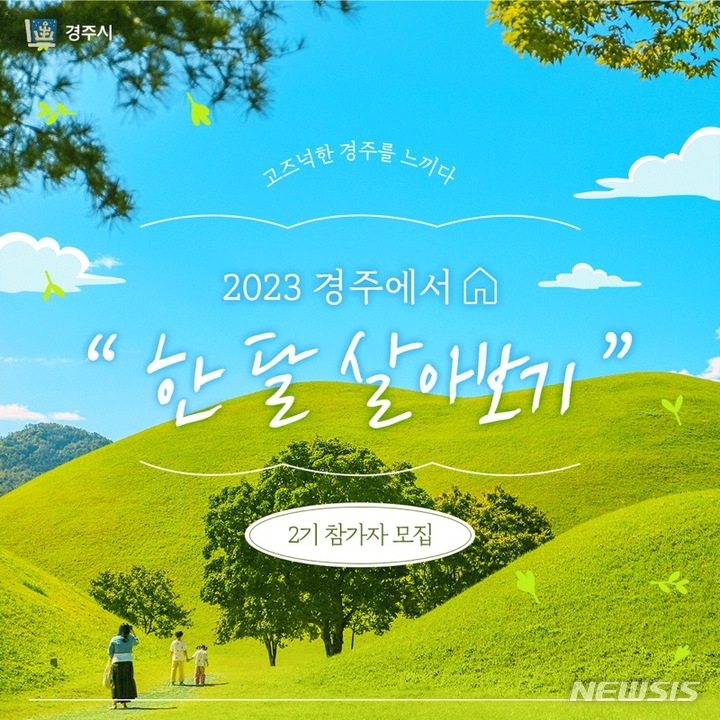 ‘경주에서 한 달 살아보기’ 포스터