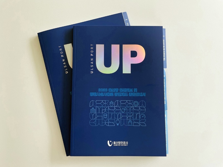 [울산=뉴시스]울산항만공사가 발간한 2023년 울산항 인센티브 및 항만시설사용료 감면제도 종합안내서. (사진=울산항만공사 제공) photo@newsis.com *재판매 및 DB 금지