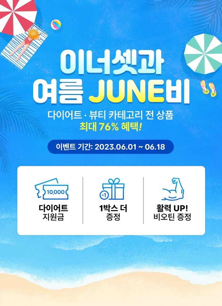 [서울=뉴시스] 이너셋이 여름맞이 다이어트·뷰티 프로모션 '여름준(JUNE)비'를 진행한다. (사진=휴온스푸디언스 제공) 2023.06.06. photo@newsis.com *재판매 및 DB 금지