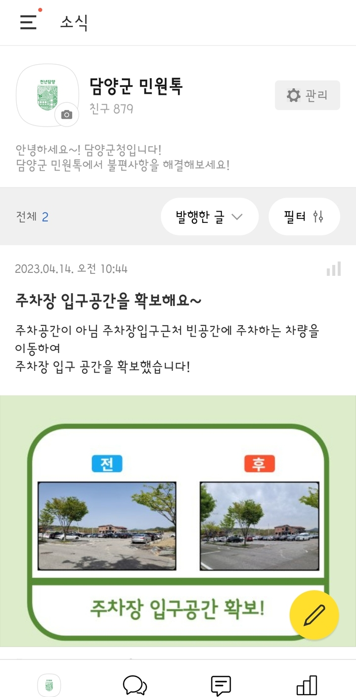 담양군, 민원톡 확대 운영. (사진=담양군 제공) *재판매 및 DB 금지