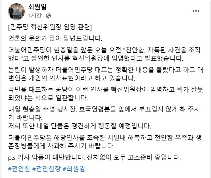 최원일 전 천안함 함장이 5일 '천안함 자폭 발언'을 한 이래경 더불어민주당 신임 혁신위원장 인선과 관련 "임명을 해촉하고 천안함 유족과 생존 장병들에게 사과하라"고 촉구했다.  *재판매 및 DB 금지