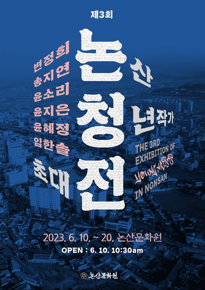 논산 청년작가 초대전 포스터. 2023. 06. 06 *재판매 및 DB 금지