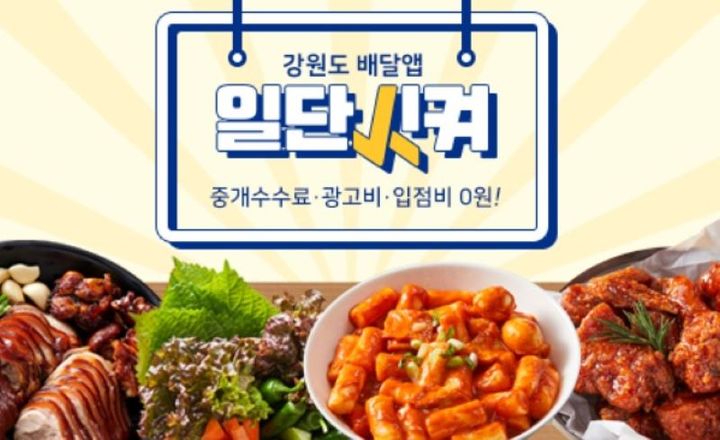 강원도형 배달앱 '일단시켜' *재판매 및 DB 금지