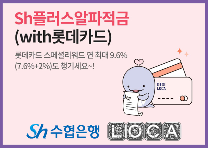 수협은행, 롯데카드와 최대 13% 적금 판매