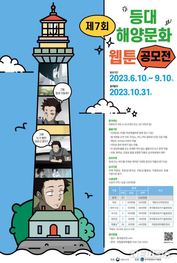 [서울=뉴시스] 제7회 등대 해양문화 웹툰 공모전 포스터. 