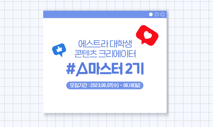 에스트라, A마스터 2기 모집(사진=아모레퍼시픽 제공) *재판매 및 DB 금지