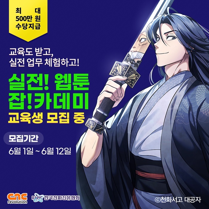 [서울=뉴시스] 한국전파진흥협회가 웹툰·웹소설 전문 제작사 씨엔씨레볼루션과 ‘리얼웹툰 잡카데미’ 교육생을 모집한다. (사진=한국전파진흥협회 제공) *재판매 및 DB 금지