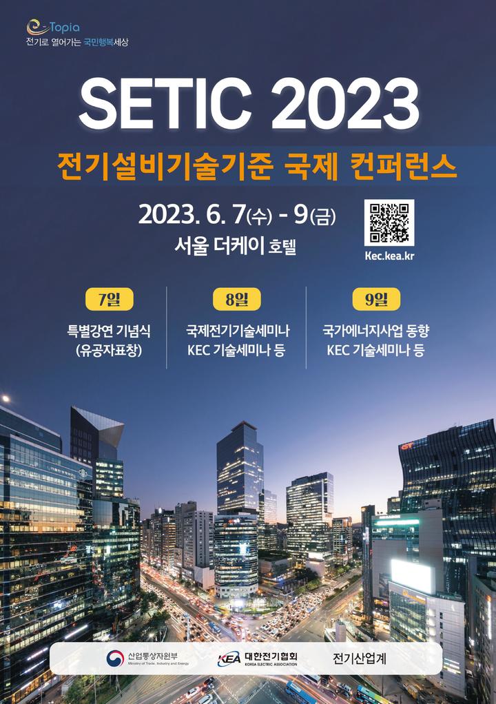 [세종=뉴시스]전기설비기술기준 국제 컨퍼런스, SETIC 2023 행사 일정이다.(사진=산업부 제공) *재판매 및 DB 금지