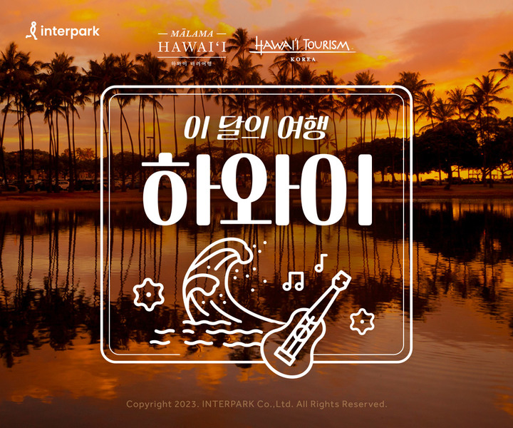 인터파크 '6월 이달의 여행 하와이' 특가 프로모션 진행