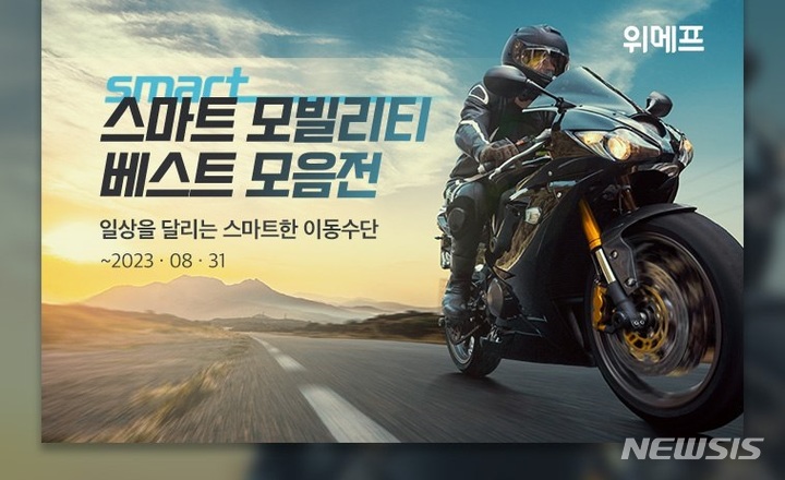 [서울=뉴시스](사진=위메프 제공)