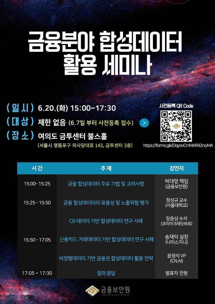 [서울=뉴시스]금융보안원 '금융분야 합성데이터 활용 세미나' 포스터 이미지(사진=금융보안원 제공)2023.06.07 photo@newsis.com *재판매 및 DB 금지
