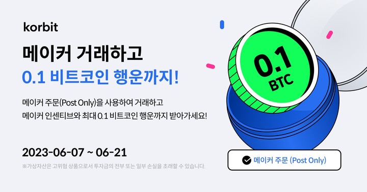 [서울=뉴시스] 국내 가상자산 거래소 코빗이 오직 메이커(Maker) 주문으로만 가상자산 거래가 체결되도록 하는 '메이커 주문(Post Only)' 기능을 출시했다. (사진=코빗) 2023.06.07 *재판매 및 DB 금지