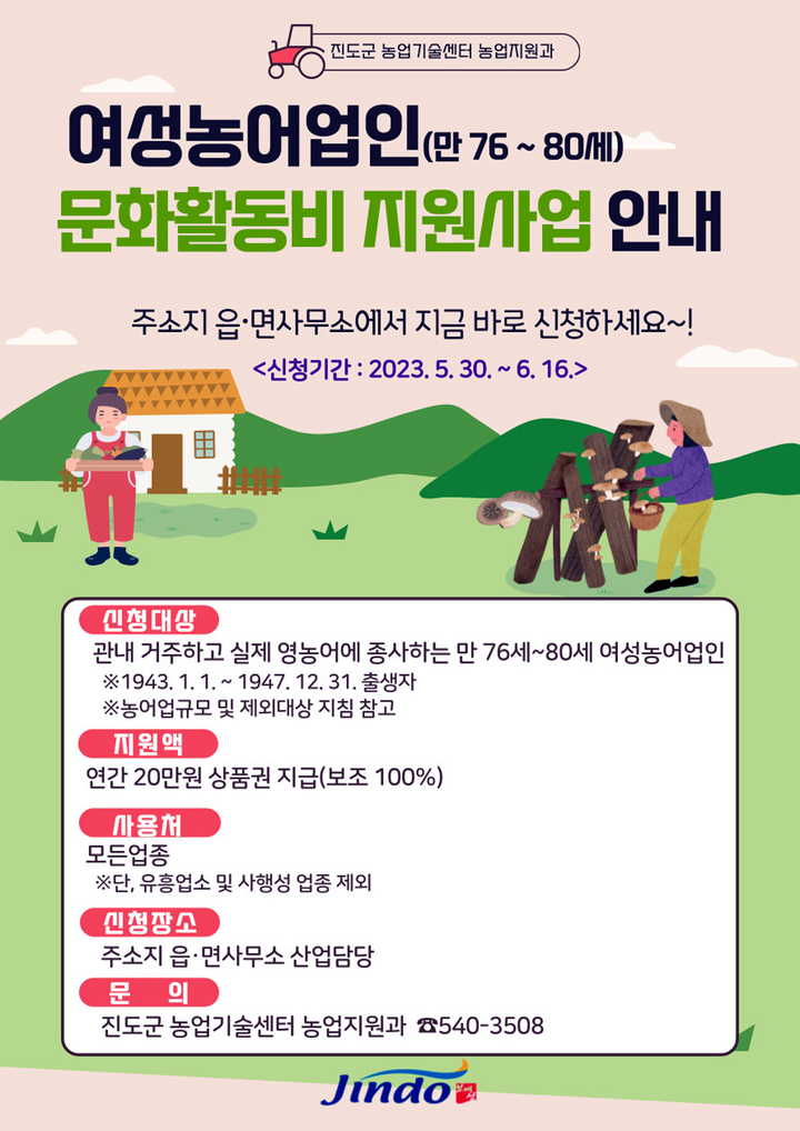 [진도=뉴시스] 여성농어업인 문화활동비 지원. *재판매 및 DB 금지