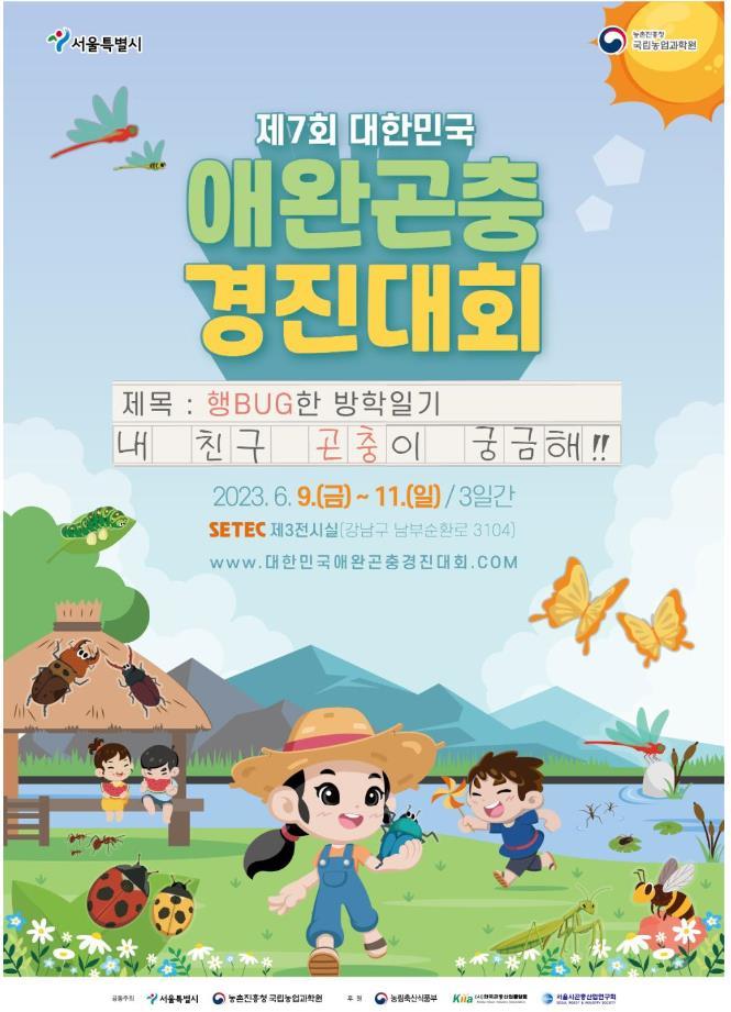 애완곤충경진대회(사진=농촌진흥청) *재판매 및 DB 금지