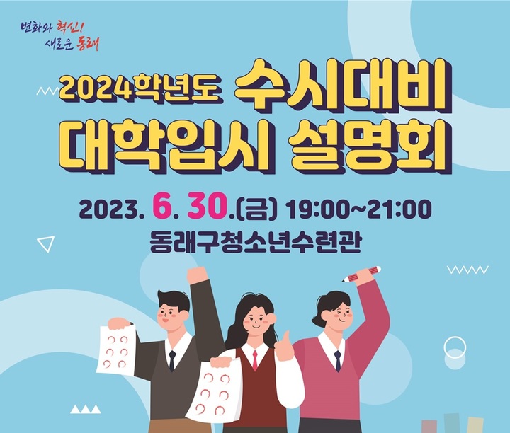 [부산소식]동래구, 2024학년도 수시대비 대학입시 설명회 등