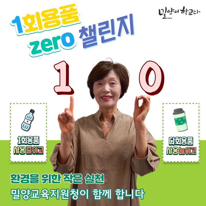 손경순 밀양교육장, 환경의날 1회용품 제로 챌린지 동참