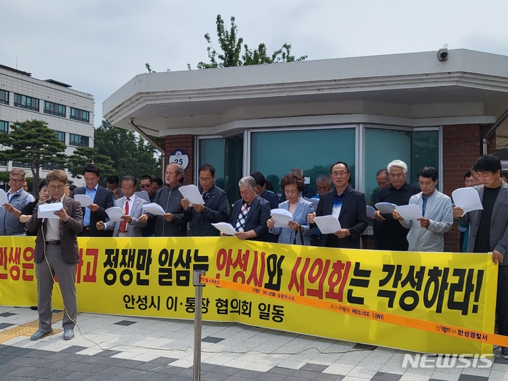 [안성=뉴시스] 경기 안성시 이통장협의회가 7일 안성시청 정문 앞에서 시와 시의회의 정쟁 중단을 촉구하는 성명을 발표하고 있다.