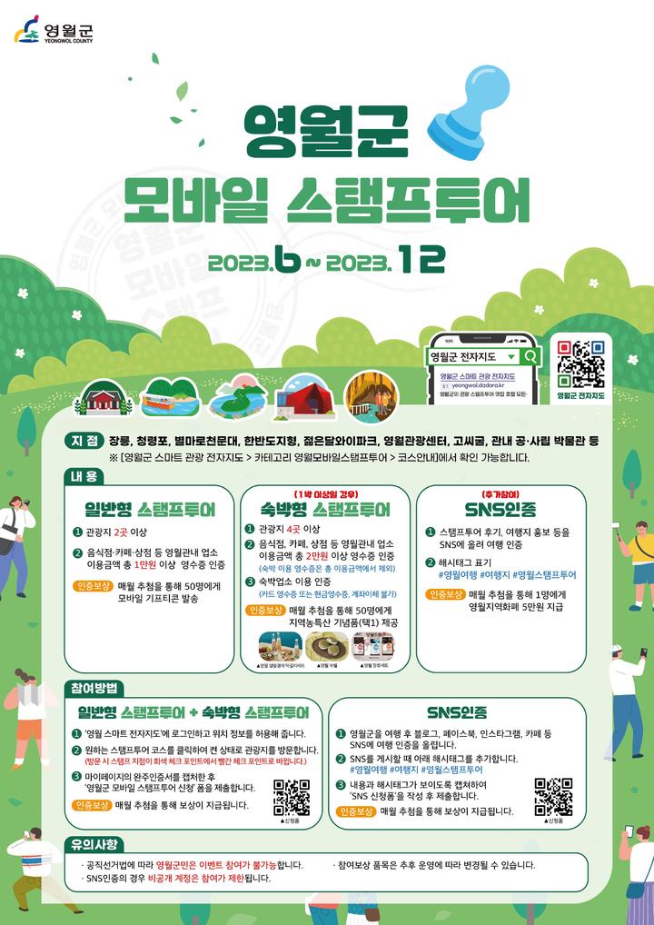 영월 '모바일 스탬프 투어' 홍보포스터. *재판매 및 DB 금지