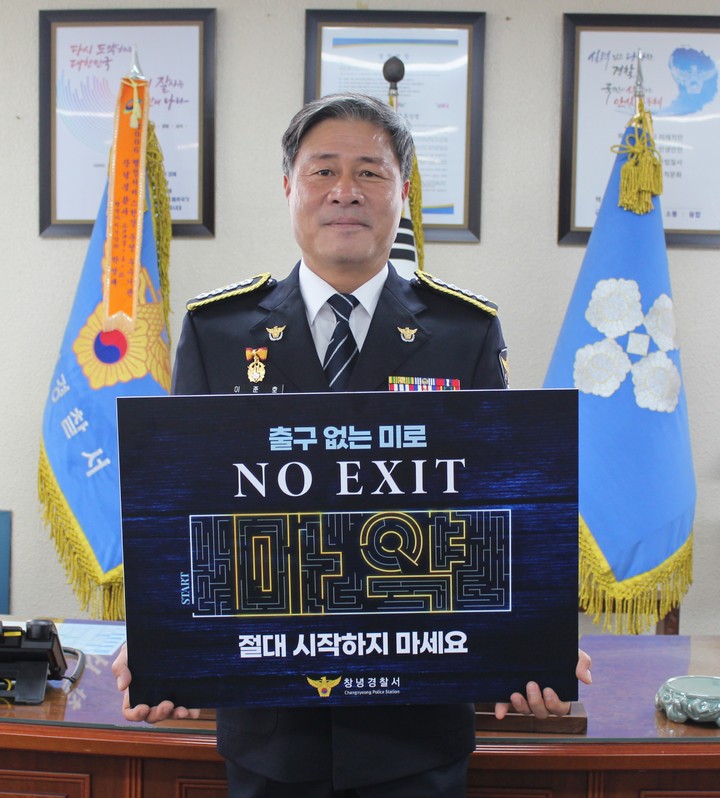 이준호 창녕경찰서장, 마약 범죄예방 'NO EXIT' 캠페인 동참