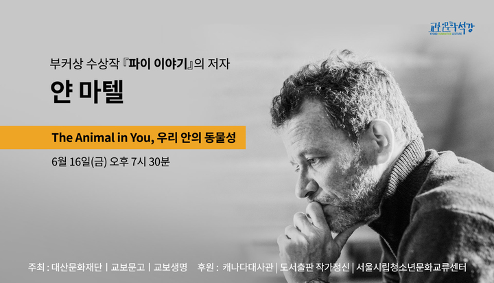 [서울=뉴시스] '2023 세계작가와의 대화' 캐나다 소설가 얀 마텔 초청 (사진=교보문고 제공) 2023.06.07. photo@newsis.com *재판매 및 DB 금지