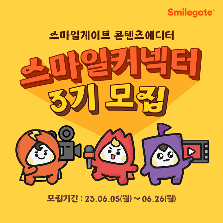 스마일게이트 그룹은 ‘스마일커넥터’ 3기를 모집한다고 7일 밝혔다.(사진=스마일게이트) *재판매 및 DB 금지