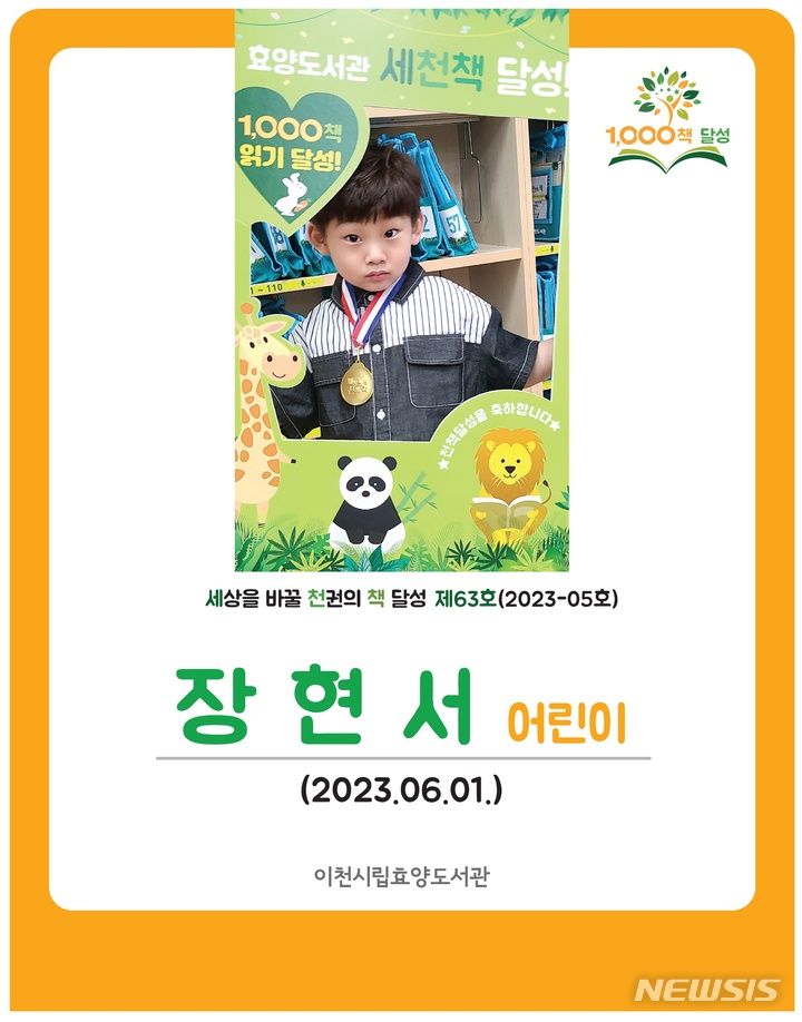  효양도서관 세천책 63호 달성자 장현서 어린이