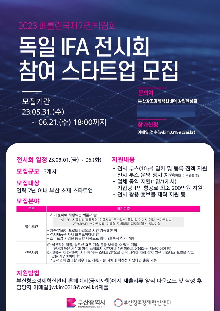 [부산=뉴시스] 부산창조경제혁신센터의 '독일 IFA 전시회 참가 기업 모집' 포스터 (그림=부산창조경제혁신센터 제공) *재판매 및 DB 금지