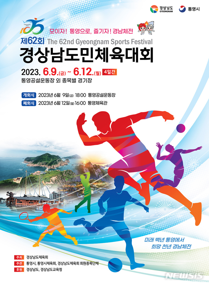[창원=뉴시스] 제62회 경상남도민체육대회 포스터.(사진=경남도 제공) 2023.06.07. photo@newsis.com