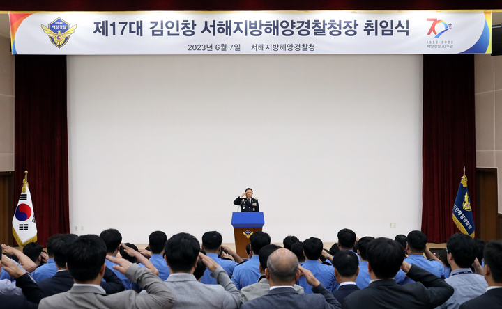 [목포=뉴시스] 김인창 서해지방해양경찰청장 취임식. *재판매 및 DB 금지