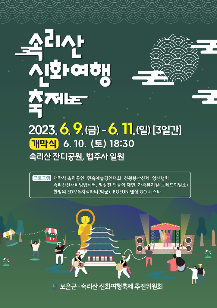 2023속리산 신화여행축제 포스터 *재판매 및 DB 금지