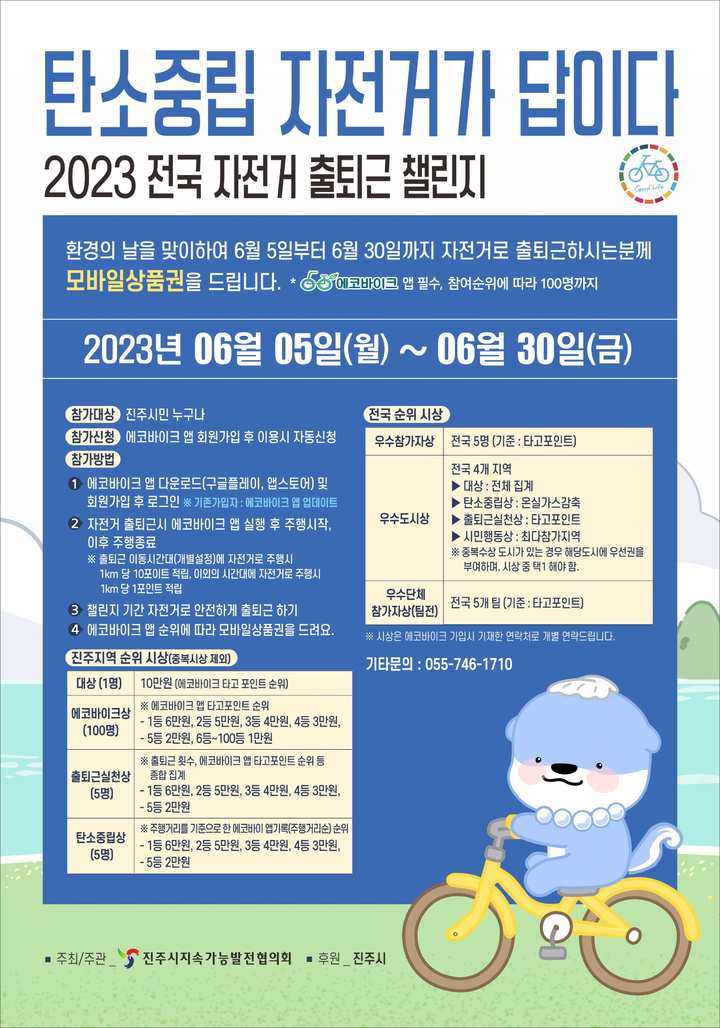 [진주=뉴시스] 진주시지속가능발전협의회, ‘2023 전국 자전거 출퇴근 챌린지’ 홍보 포스터. *재판매 및 DB 금지