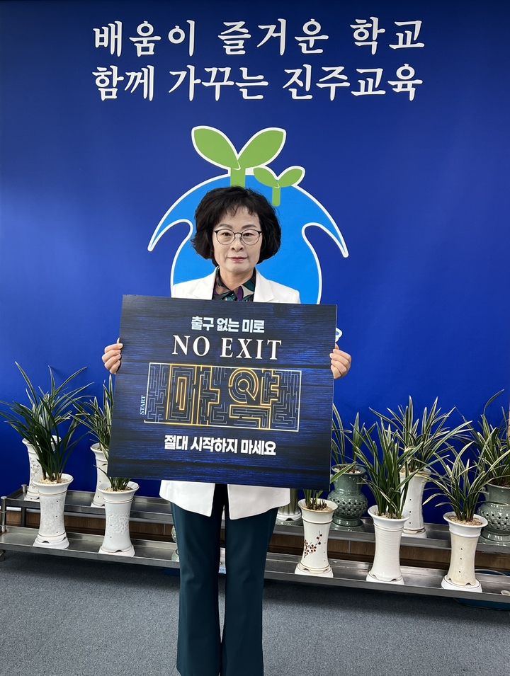 [진주=뉴시스] 진주교육청 이외숙 교육장, 'NO EXIT 캠페인' 동참. *재판매 및 DB 금지