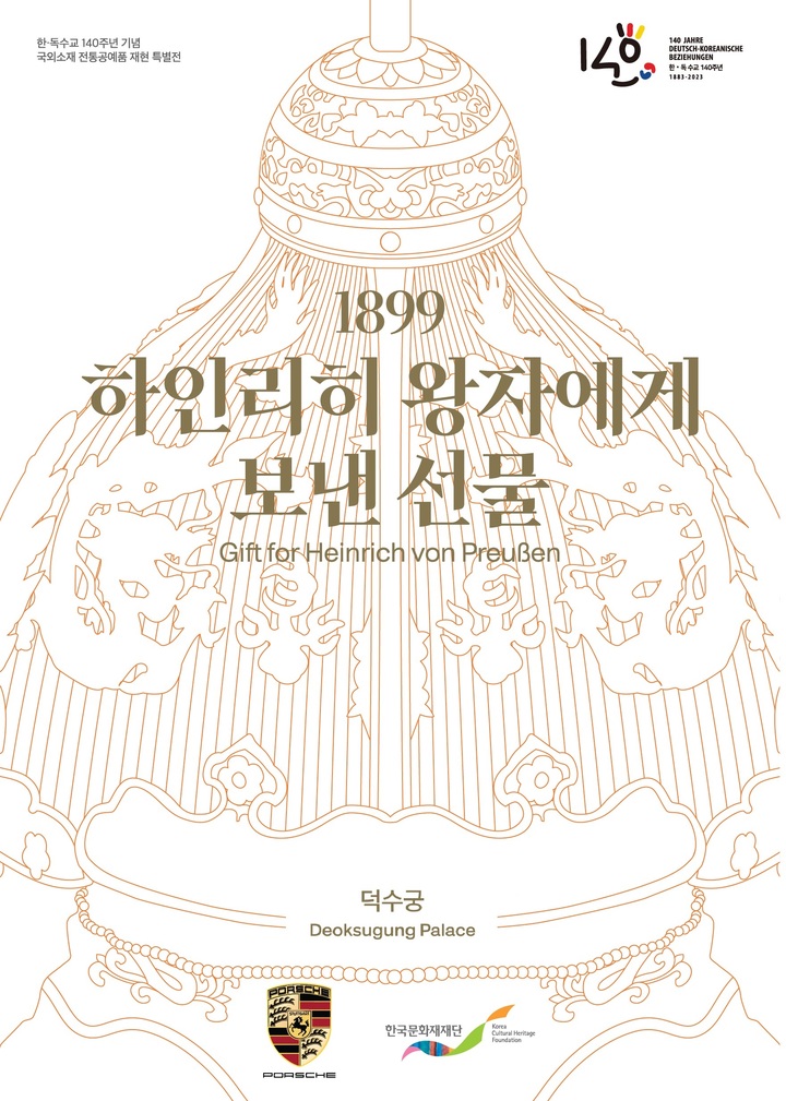 [서울=뉴시스] 오는 19일부터 다음 달 2일까지 덕수궁 덕홍전에서 포르쉐코리아와 한국문화재재단이 함께 여는 '1899, 하인리히 왕자에게 보낸 선물' 특별 전시 포스터. (사진=포르쉐코리아 제공) 2023.06.07 photo@newsis.com *재판매 및 DB 금지