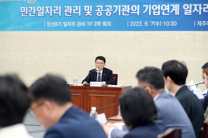 [제주=뉴시스] 7일 제주도청 본관 4층 탐라홀에서 ‘민선 8기 일자리관리전담조직 2차 회의’가 진행되고 있다. (사진=제주도 제공) 2023.06.07. photo@newsis.com *재판매 및 DB 금지