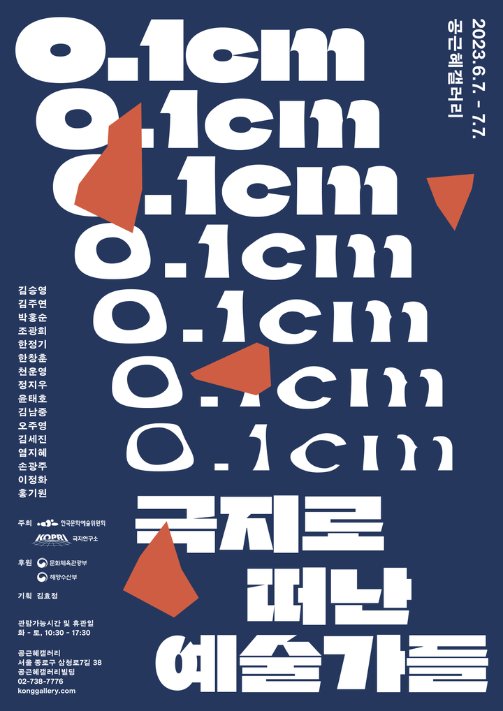 '0.1cm: 극지로 떠난 예술가들' 한자리에 모였다