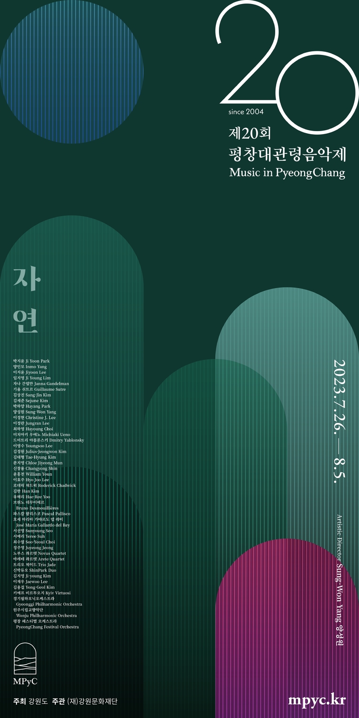 [서울=뉴시스]제20회 평창대관령음악제 포스터. (사진=평창대관령음악제 제공) 2023.06.07. photo@newsis.com *재판매 및 DB 금지