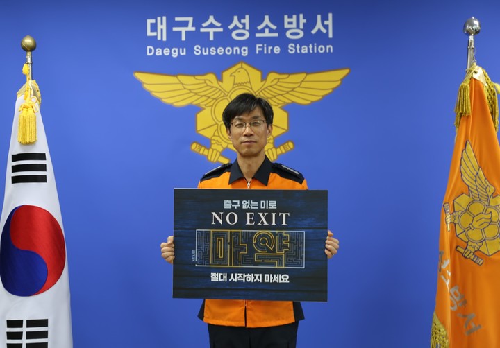 [대구=뉴시스] 김기태 수성소방서장이 마약 근절을 위한 '노 엑시트(NO EXIT)' 릴레이 캠페인에 동참했다. (사진 = 대구 수성소방서 제공) 2023.06.07.photo@newsis.com *재판매 및 DB 금지