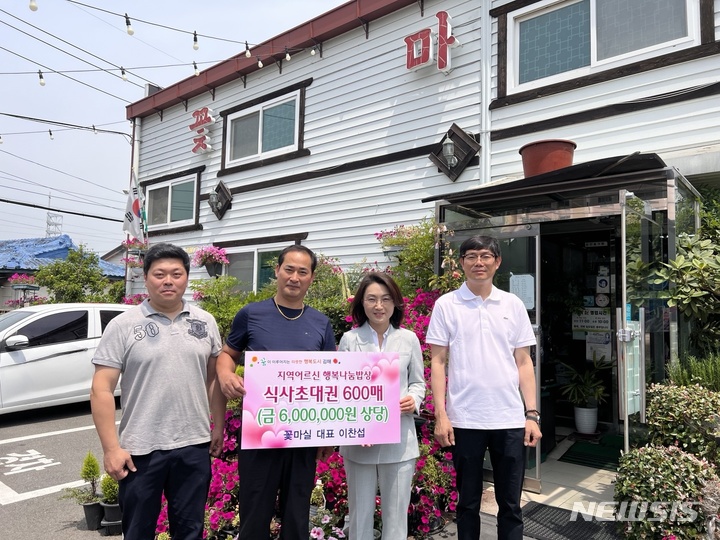 김해 꽃마실 식사초대권 기탁