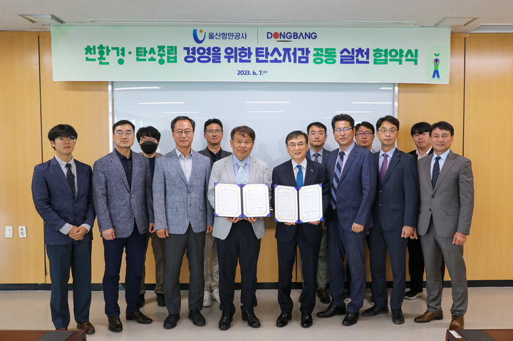 [울산=뉴시스]7일 울산항만공사 김재균 사장과 ㈜동방 박창기 사장이 울산항만공사 대회의실에서 '친환경·탄소중립 경영을 위한 탄소저감 공동 실천 협약'을 체결한 뒤 직원들과 함께 기념촬영을 하고 있다. (사진=울산항만공사 제공) 2023.06.07. photo@newsis.com *재판매 및 DB 금지