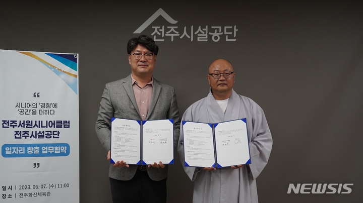 [전주=뉴시스]윤난슬 기자 = 전북 전주시설공단은 7일 노인 일자리 창출을 위해 전주서원시니어클럽과 업무협약을 체결했다고 밝혔다.2023.06.07.(사진=전주시설공단 제공)