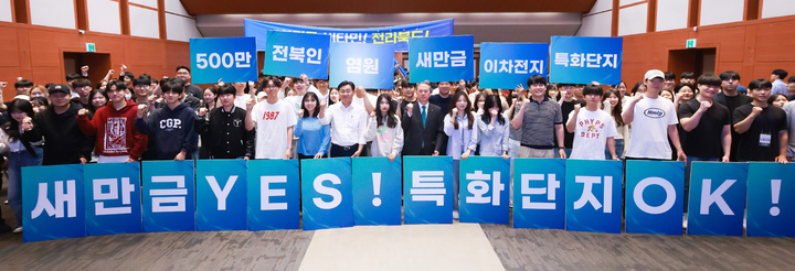 [전주=뉴시스] 7일 전북대학교 진수당에서 김관영 전북지사와 양오봉 전북대학교 총장이 참여한 가운데 전북도내 대학생 300여명이 이차전지 특화단지 포럼 및 유치 결의대회를 가졌다. 2023.06.07 (사진= 전발북도청 제공) *재판매 및 DB 금지