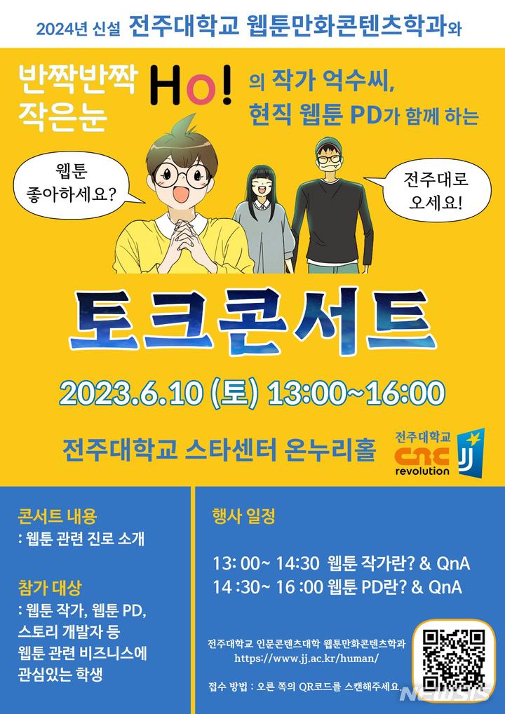 [전주=뉴시스]윤난슬 기자 = 전주대학교는 오는 10일 스타센터 온누리홀에서 스타 웹툰 작가 및 현직 웹툰 PD와 함께하는 토크콘서트 '예비 웹툰 잡!카데미'를 연다고 8일 밝혔다.(사진=전주대 제공)