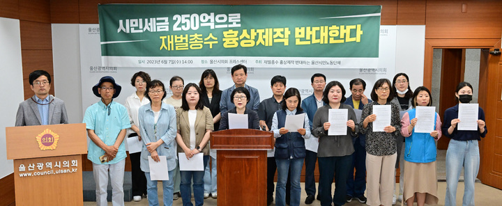 [울산=뉴시스] 박수지 기자 = 재벌총수 흉상제작을 반대하는 울산시민노동단체가 7일 울산시의회 프레스센터에서 "울산시의회는 재벌총수 흉상제작 예산 250억원을 삭감하라"고 밝혔다. 2023.06.07. (사진=시의회 제공) photo@newsis.com *재판매 및 DB 금지
