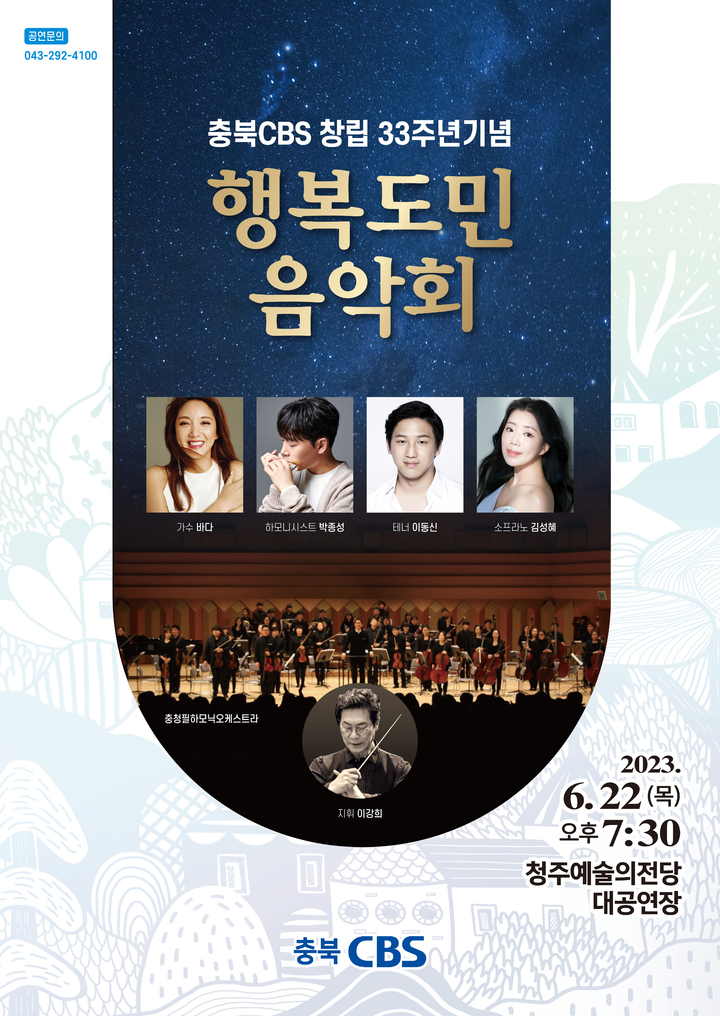 충북CBS, 22일 '창립 33주년 도민음악회'…무료 초대권 배부