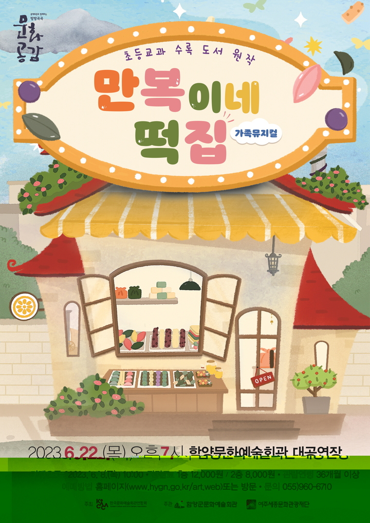 [함양소식]함양군문화예술회관, 뮤지컬 ‘만복이네 떡집’ 공연 등